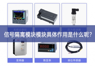 信號隔離模塊模塊具體作用是什么呢？