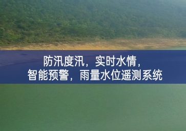 防汛度汛，實(shí)時(shí)水情，智能預(yù)警，雨量水位遙測系統(tǒng)