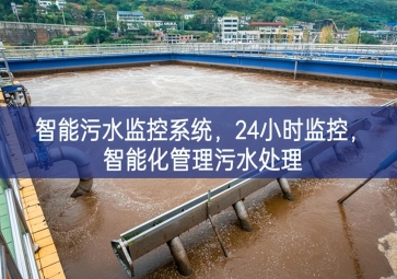 智能污水監(jiān)控系統(tǒng)，24小時(shí)監(jiān)控，智能化管理污水處理