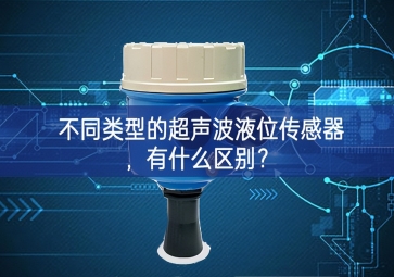 不同類型的超聲波液位傳感器，有什么區(qū)別？