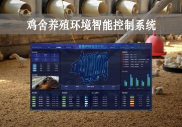 「智慧養(yǎng)殖」雞舍養(yǎng)殖環(huán)境智能控制系統(tǒng)方案，遠(yuǎn)程控溫，自動(dòng)示警