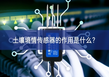 土壤墑情傳感器的作用是什么？
