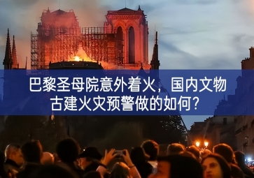 「智慧消防」巴黎圣母院意外著火，國(guó)內(nèi)文物古建火災(zāi)預(yù)警做的如何？