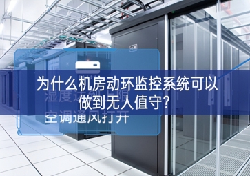 為什么機(jī)房動(dòng)環(huán)監(jiān)控系統(tǒng)可以做到無人值守？