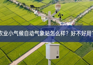 農(nóng)業(yè)小氣候自動(dòng)氣象站怎么樣？好不好用？