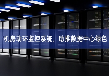 機(jī)房動(dòng)環(huán)監(jiān)控系統(tǒng)，助推數(shù)據(jù)中心綠色