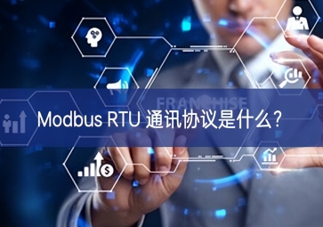 Modbus RTU 通訊協(xié)議是什么？