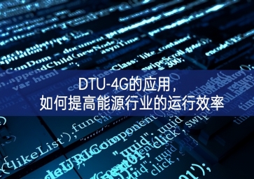DTU-4G的應用，如何提高能源行業(yè)的運行效率