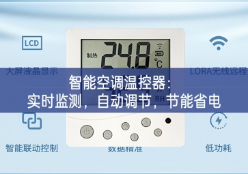 智能空調(diào)溫控器：實(shí)時(shí)監(jiān)測(cè)，自動(dòng)調(diào)節(jié)，節(jié)能省電