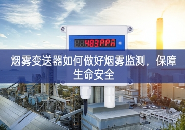 煙霧變送器如何做好煙霧監(jiān)測(cè)，保障生命安全