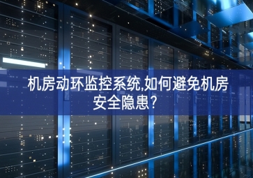 機房動環(huán)監(jiān)控系統(tǒng),如何避免機房安全隱患？
