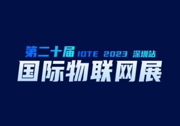 9月20日，聚英在深圳等您~ 歡迎來到2023第二十屆屆深圳國際物聯(lián)網(wǎng)展覽會