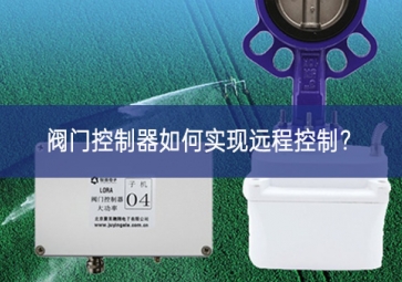 閥門控制器如何實現(xiàn)遠程控制？