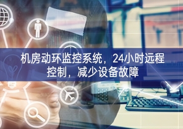 機房動環(huán)監(jiān)控系統(tǒng)，24小時遠程控制，減少設備故障