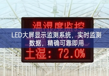 LED大屏顯示監(jiān)測系統(tǒng)，實時監(jiān)測數(shù)據(jù)，精確可靠即用