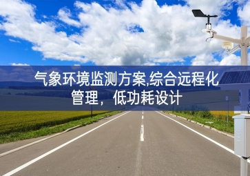 「智慧環(huán)?！箽庀蟓h(huán)境監(jiān)測(cè)方案,綜合遠(yuǎn)程化管理，低功耗設(shè)計(jì)