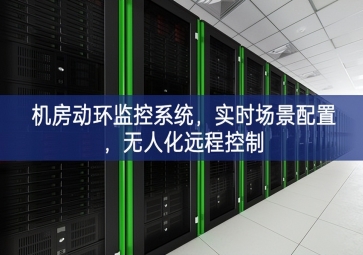 機房動環(huán)監(jiān)控系統(tǒng)，實時場景配置，無人化遠程控制