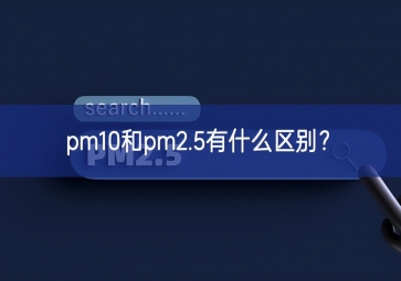 pm10和pm2.5有什么區(qū)別？