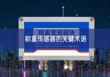 稱重傳感器的關(guān)鍵術(shù)語(yǔ)