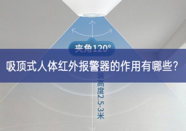 吸頂式人體紅外報警器的作用有哪些？