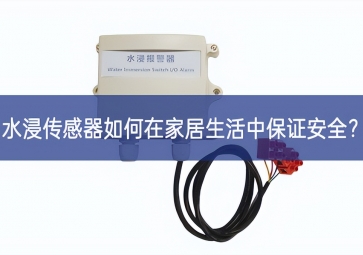 水浸傳感器如何在家居生活中保證安全？
