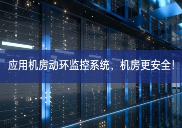 應(yīng)用機房動環(huán)監(jiān)控系統(tǒng)，機房更安全！