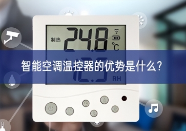智能空調(diào)溫控器的優(yōu)勢(shì)是什么？