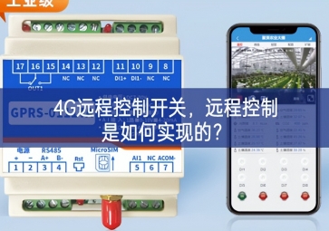 4G遠程控制開關，遠程控制是如何實現(xiàn)的？