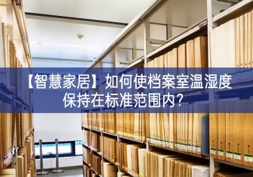 「智慧家居」如何使檔案室溫濕度保持在標(biāo)準(zhǔn)范圍內(nèi)？