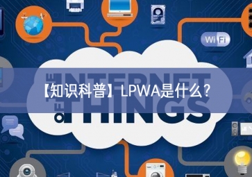 「知識科普」LPWA是什么？