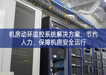 機(jī)房動(dòng)環(huán)監(jiān)控系統(tǒng)解決方案，節(jié)約人力，保障機(jī)房安全運(yùn)行