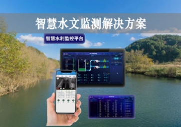 「智能水文」智慧水文監(jiān)測解決方案，自主采集水質(zhì)信息，降本增效