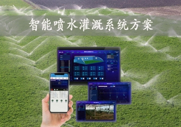 「智能灌溉」智能噴水灌溉系統(tǒng)方案，手機批量控制，節(jié)約農(nóng)業(yè)用水