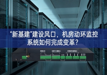 “新基建”建設(shè)風(fēng)口，機(jī)房動(dòng)環(huán)監(jiān)控系統(tǒng)如何完成變革？