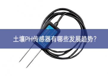 土壤PH傳感器有哪些發(fā)展趨勢？