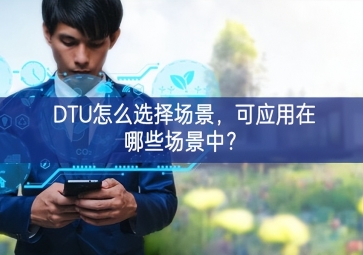 DTU怎么選擇場景，可應用在哪些場景中？