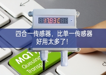 四合一傳感器，比單一傳感器好用太多了！