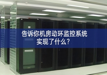 告訴你機(jī)房動環(huán)監(jiān)控系統(tǒng)實(shí)現(xiàn)了什么？
