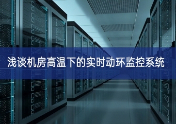 淺談機(jī)房高溫下的實(shí)時(shí)動環(huán)監(jiān)控系統(tǒng)