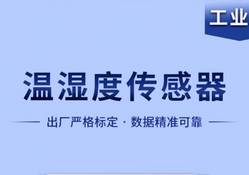 溫濕度傳感器是如何實(shí)現(xiàn)智能化工作的？