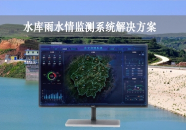 「智慧水利」水庫雨水情監(jiān)測(cè)系統(tǒng)解決方案，實(shí)時(shí)監(jiān)控，遠(yuǎn)程示警