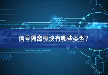 信號(hào)隔離模塊有哪些類(lèi)型？