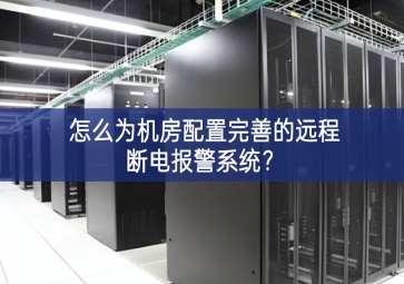 怎么為機(jī)房配置完善的遠(yuǎn)程斷電報(bào)警系統(tǒng)？