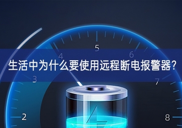 生活中為什么要使用遠(yuǎn)程斷電報警器？