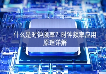 什么是時(shí)鐘頻率？時(shí)鐘頻率應(yīng)用原理詳解