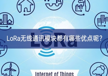 LoRa無線通訊模塊都有哪些優(yōu)點(diǎn)呢？