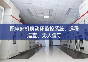 配電站機(jī)房動(dòng)環(huán)監(jiān)控系統(tǒng)，遠(yuǎn)程巡查、無(wú)人值守