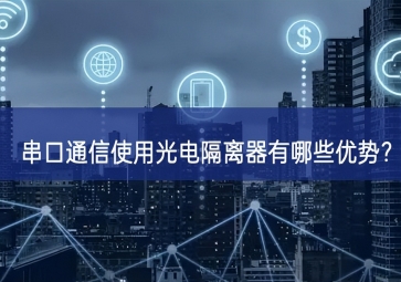 串口通信使用光電隔離器有哪些優(yōu)勢(shì)？