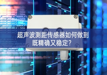 超聲波測距傳感器如何做到既精確又穩(wěn)定？