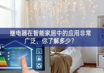  繼電器在智能家居中的應(yīng)用非常廣泛，你了解多少？